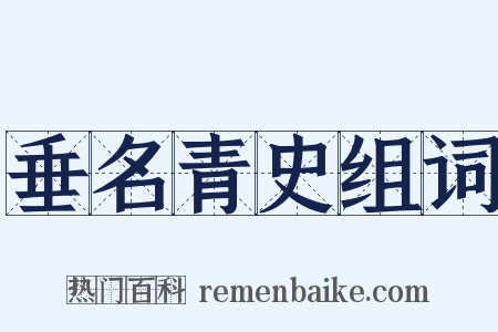 垂名青史组词是什么意思的图片
